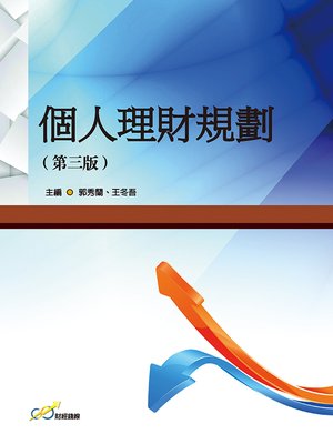 cover image of 個人理財規劃(第三版)